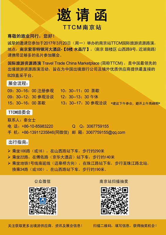 3月20日南京站邀请函 -ttcm最直接的b2b出境游直采平台!