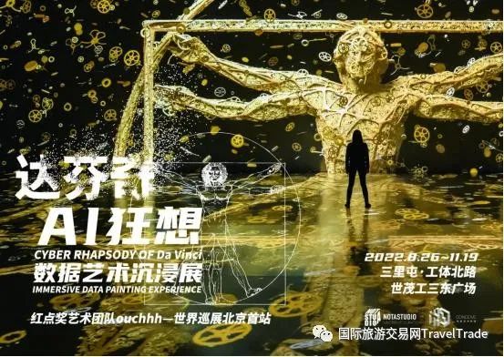 《达芬奇AI狂想》沉浸式数据艺术展作品正式亮相三里屯